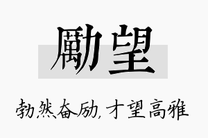 励望名字的寓意及含义