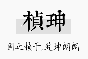 桢珅名字的寓意及含义