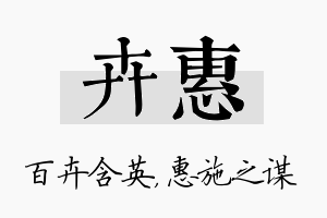 卉惠名字的寓意及含义