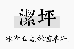 洁坪名字的寓意及含义