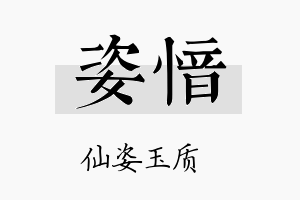 姿愔名字的寓意及含义