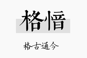 格愔名字的寓意及含义