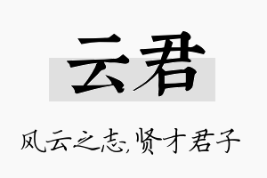 云君名字的寓意及含义