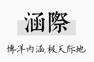 涵际名字的寓意及含义