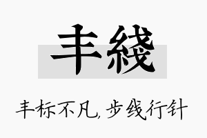 丰线名字的寓意及含义