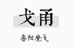 戈甬名字的寓意及含义