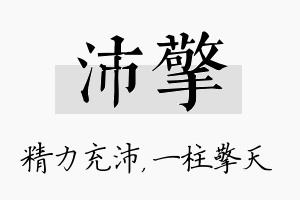 沛擎名字的寓意及含义