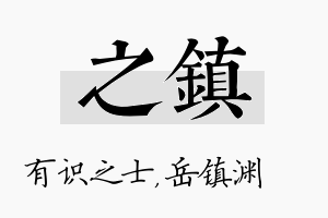 之镇名字的寓意及含义