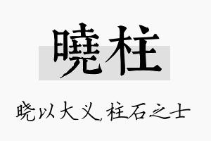 晓柱名字的寓意及含义