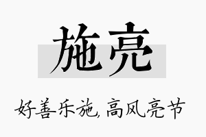 施亮名字的寓意及含义