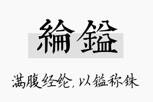 纶镒名字的寓意及含义