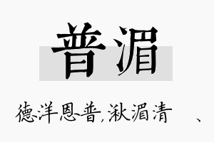 普湄名字的寓意及含义