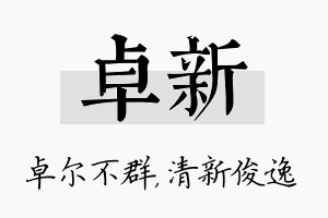 卓新名字的寓意及含义