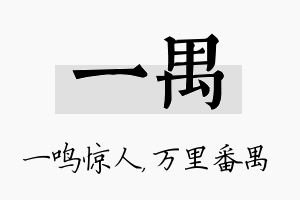 一禺名字的寓意及含义