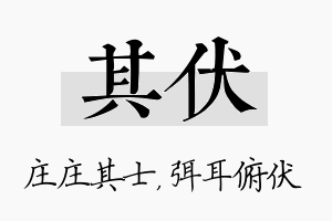 其伏名字的寓意及含义