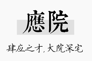 应院名字的寓意及含义