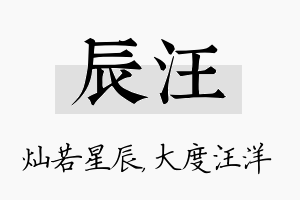 辰汪名字的寓意及含义