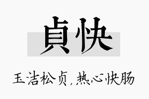 贞快名字的寓意及含义