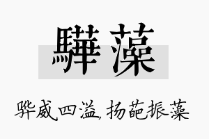 骅藻名字的寓意及含义