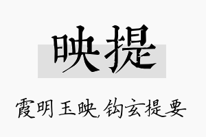 映提名字的寓意及含义