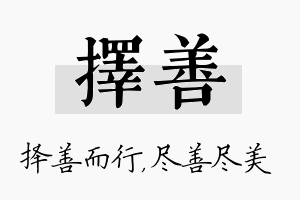 择善名字的寓意及含义