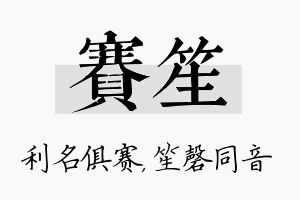 赛笙名字的寓意及含义