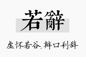 若辞名字的寓意及含义