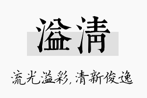 溢清名字的寓意及含义