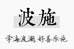 波施名字的寓意及含义