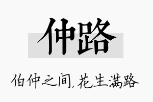 仲路名字的寓意及含义