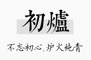 初炉名字的寓意及含义