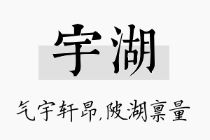 宇湖名字的寓意及含义