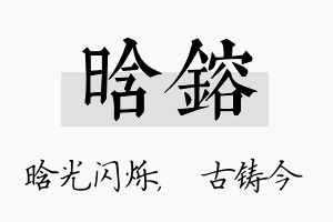 晗镕名字的寓意及含义