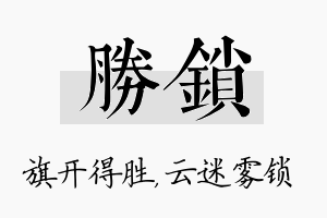 胜锁名字的寓意及含义