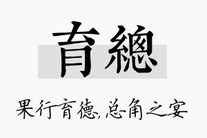 育总名字的寓意及含义