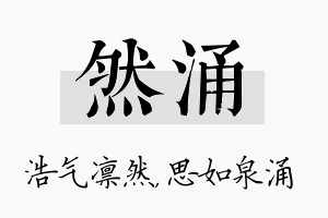 然涌名字的寓意及含义