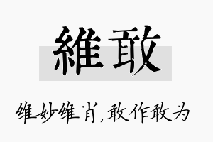 维敢名字的寓意及含义