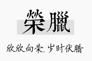 荣腊名字的寓意及含义