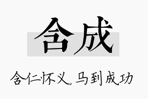 含成名字的寓意及含义