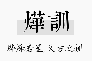 烨训名字的寓意及含义