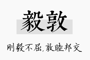 毅敦名字的寓意及含义