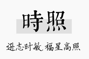 时照名字的寓意及含义