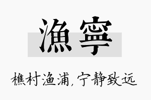 渔宁名字的寓意及含义