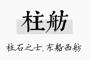 柱舫名字的寓意及含义