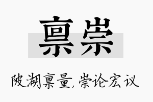 禀崇名字的寓意及含义