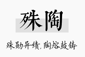 殊陶名字的寓意及含义