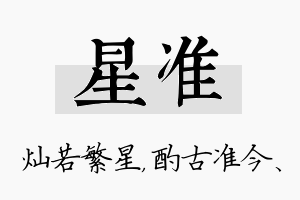 星准名字的寓意及含义