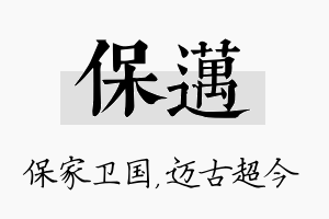 保迈名字的寓意及含义