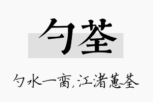 勺荃名字的寓意及含义