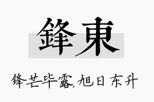 锋东名字的寓意及含义